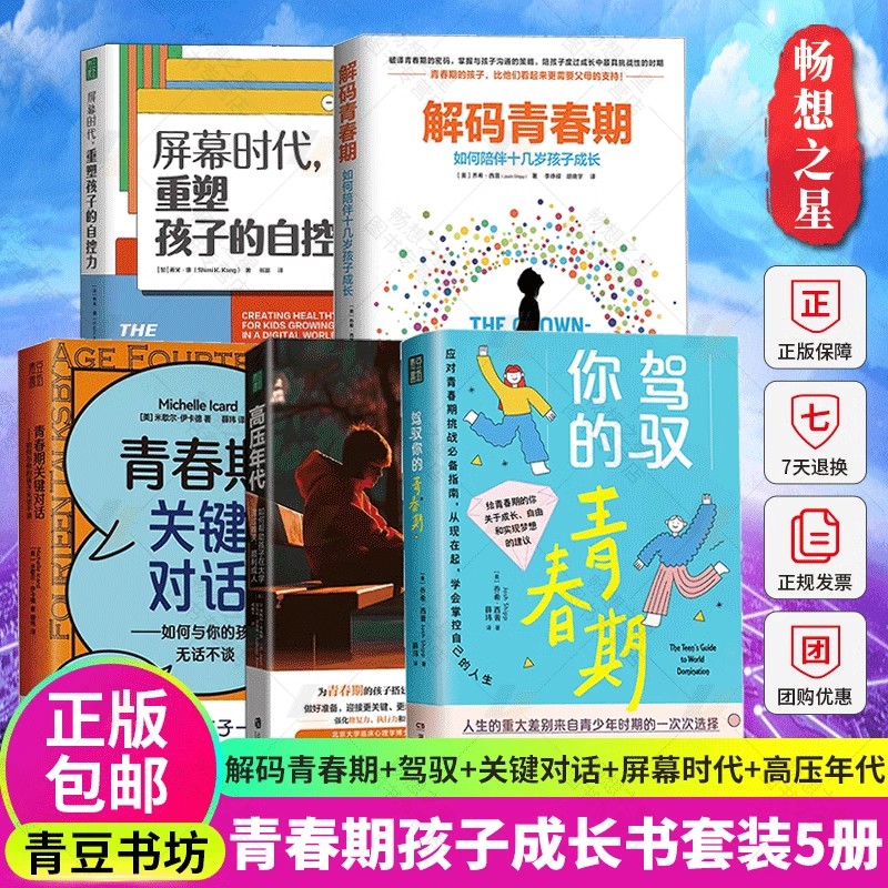 青豆书坊】解码青春期+高压年代+青春期关键对话+驾驭你的青春期+屏幕时代重塑孩子的自控力套装5册家庭教育家教育儿书籍正版