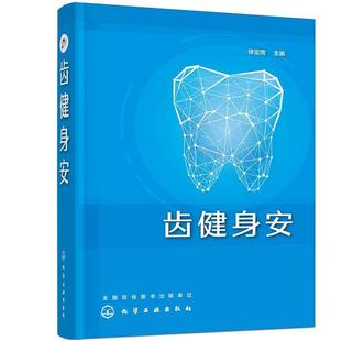 徐定南牙齿健康护理学牙齿口腔溃疡口腔保健牙齿矫正方法根管治疗常见口腔疾患口腔保健口腔 齿健身安 科普读物书籍 包邮 正版