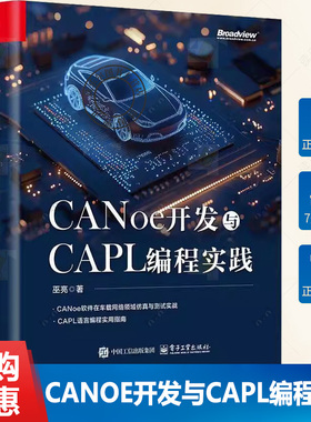 正版 CANoe开发与CAPL编程实践 巫亮 CANoe软件车载网络仿真测试教程书 CAPL语言编程实用指南图书书籍 电子工业出版