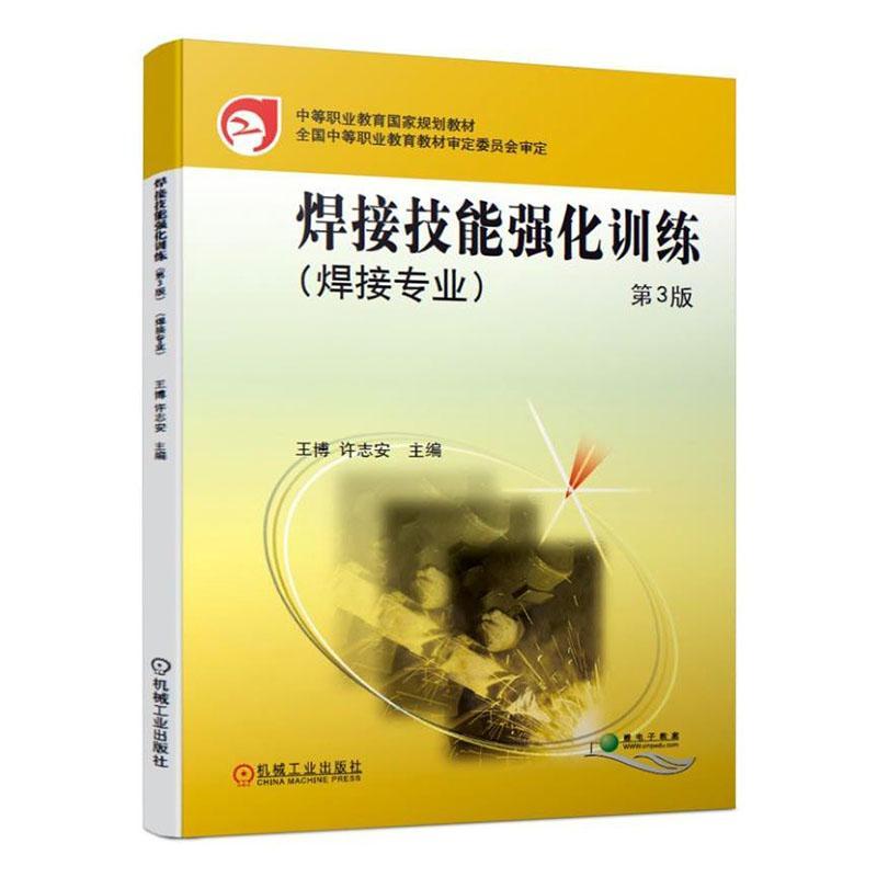 正常发货 正版包邮 焊接技能强化训练(第3版)/王博等  王博许志安 书店 工业技术 机械工业出版社书籍 读乐尔畅销书