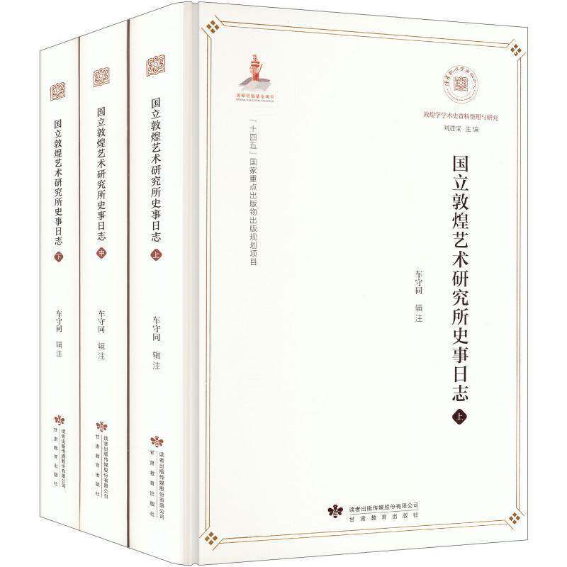 国立敦煌艺术研究所史事日志(全3册) 车守同辑注 图书书籍甘肃教育出版社