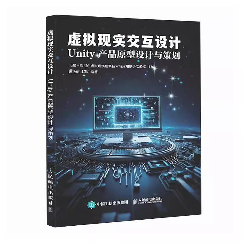正版 虚拟现实交互设计 Unity 产品原型设计与策划 Unity游戏开发VR产品设计人机交互 数字媒体教材 人民邮电出版社