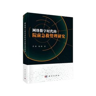 正邮 网络数字时代的院前急救管理研究苏强书店医药、卫生中国科技出版传媒股份有限公司书籍 读乐尔畅销书