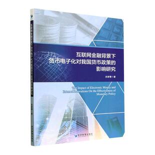 互联网金融背景下货币电子化对我国货币政策的影响研究 史新鹭 经济书籍经济管理出版社