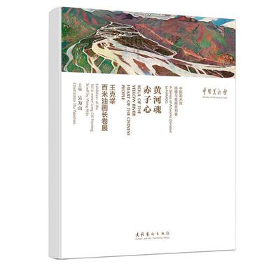 正版黄河魂 赤子心:王克举百米油画长卷展:exhibition of the 161.6-meter long 吴为山书店艺术文化艺术出版社书籍 读乐尔畅销书