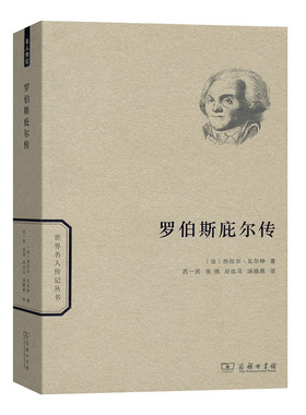 正版包邮 罗伯斯庇尔传 (法)热拉尔·瓦尔特(Gerard Walter) 著；吕一民 等 译 欧洲史社科 商务印书馆