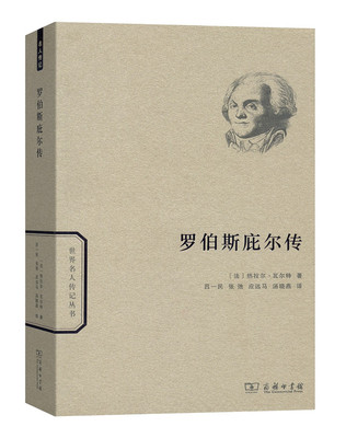 正版包邮 罗伯斯庇尔传 (法)热拉尔·瓦尔特(Gerard Walter) 著；吕一民 等 译 欧洲史社科 商务印书馆
