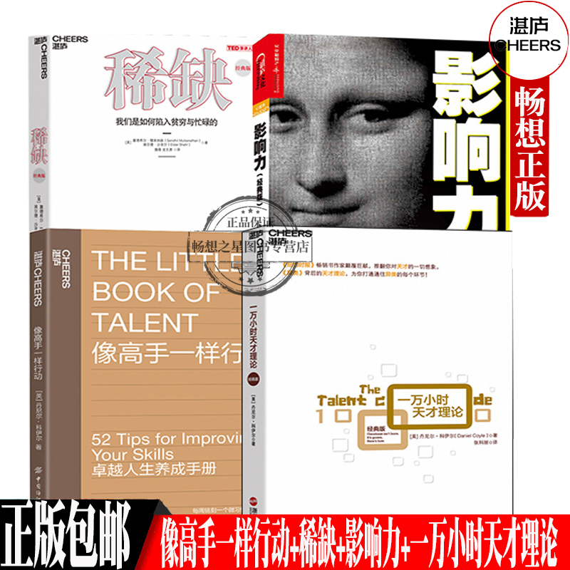 【湛庐文化】像高手一样行动+稀缺+影响力+一万小时天才理论 52条具有实用性的原则 成长励志 有效学自我完励志读物