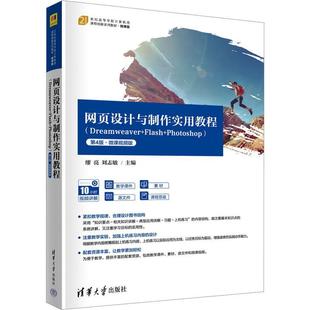 Flash Photoshop 微课版 正版 社书籍 Dreamweaver 缪亮书店计算机与网络清华大学出版 读乐尔畅销书 网页设计与制作实用教程