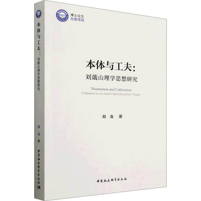 本体与工夫:刘蕺山理学思想研究:a research on liu Jishan's neo confucianism thought 刘龙   哲学宗教书籍中国社会科学出版社
