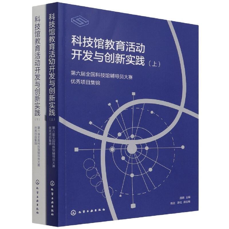 科技馆教育活动开发与创新实践——六届全国科技馆辅导员大赛项目 殷皓 科学馆辅导员竞赛概况中国普通大众外语书籍化学工业出版社