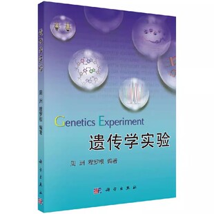 正版包邮 遗传学实验 周洲 程罗根 9787030379634 科学出版社 /教材//教材/大学教材 书籍染色体遗传学实验分子遗传学实验等