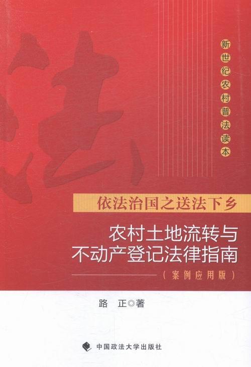 正版农村土地流转与不动产登记法律指南-依法治国之送法下乡-(案例应用版)路正书店法律中国政法大学出版社书籍 读乐尔畅销书