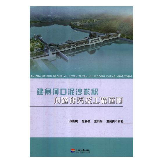 建闸河口泥沙淤积问题研究及工程应用...