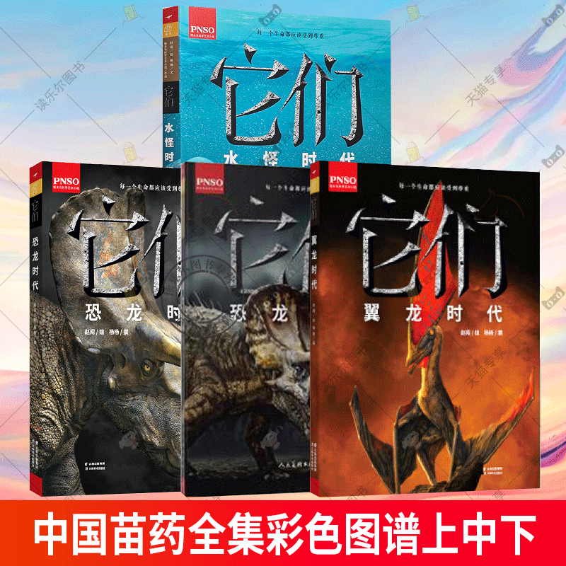 它们 翼龙时代+水怪时代+恐龙时代 任选6开大本绘本恐龙百科全书 恐龙百科大全书彩色图鉴7-12岁小学生自然科普漫画书课外阅读书籍