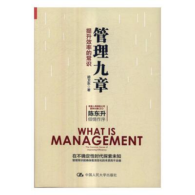 管理九章:提升效率的常识:the common sense of improving efficiency 胡卫东 企业管理 管理书籍中国人民大学出版社