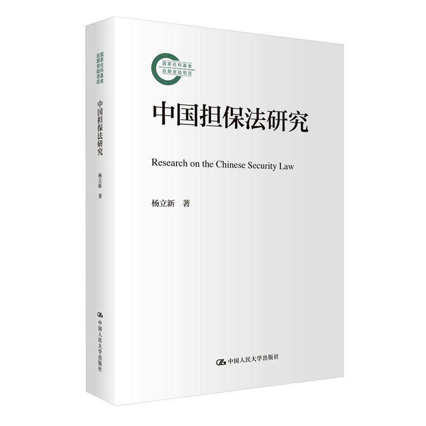 中国担保法研究 杨立新 国家社科基金后期资助项目  随机市场环境下缴费确定型养老金投资决策模型与应用 中国人民大学