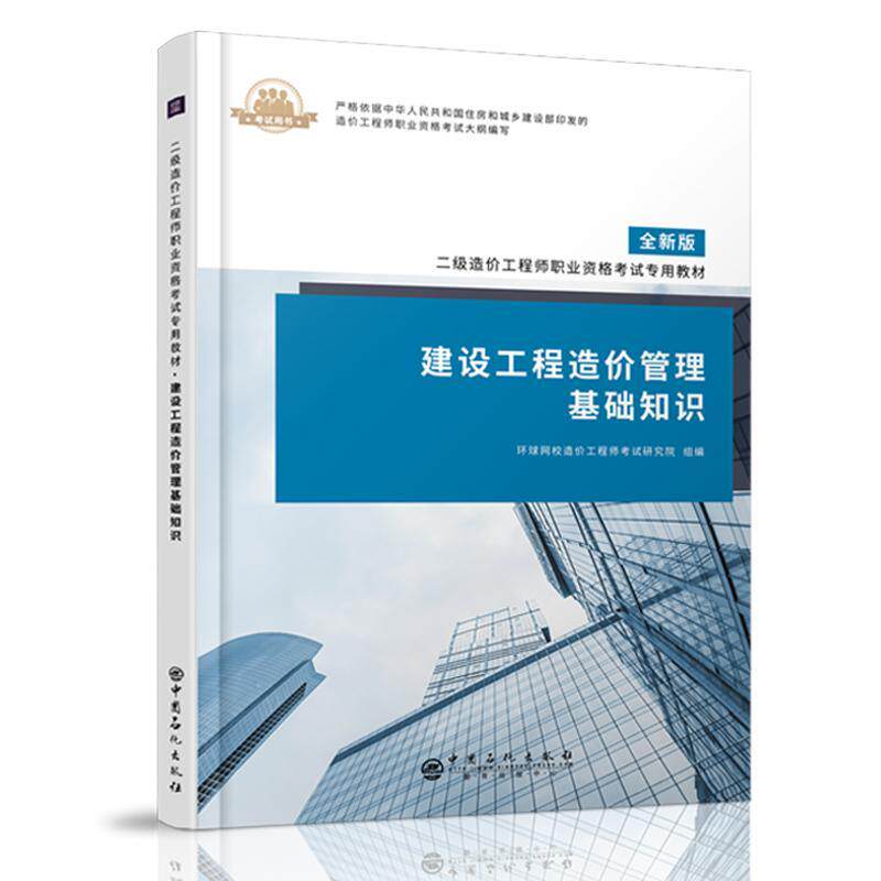 建设工程造价管理基础知识 环球网校造价工程师考试研究院组  适用于参加全国二级造价工程师职建筑书籍中国石化出版社图片