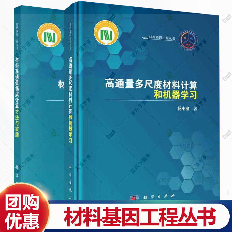 2册任选】高通量多尺度材料计算和机器学习杨小渝+材料高通量集成计算方法与实践 孙志梅 编著 科学出版社
