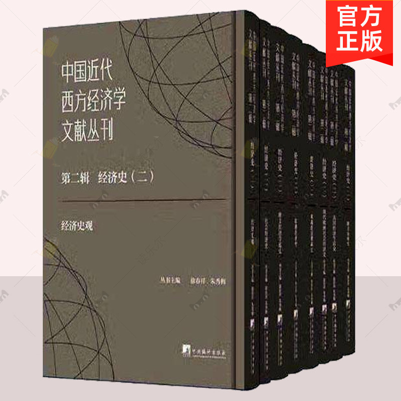 正版 中国近代西方经济学文献丛刊 辑 二 经济史 徐春祥 西方经济学核心理论研究 中央编译出版社 经济学书籍