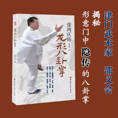 龙形八卦掌张鸿庆传传 邵义会入门与快速提高 传统武术招式分解 体育健身动作技巧大全 由来特点练习要点动作 北京科学技术出版社