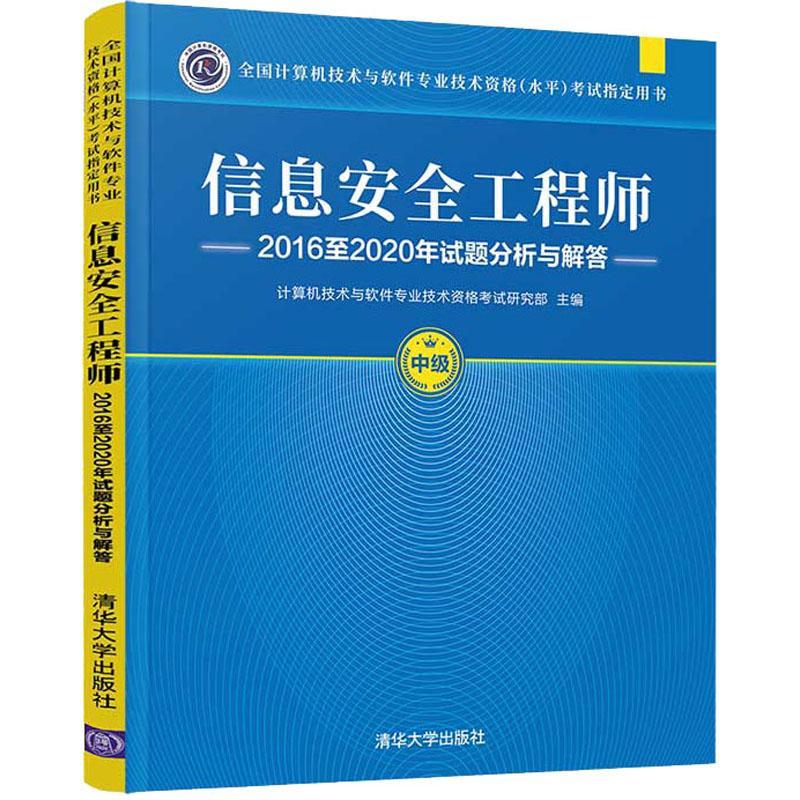 正版信息工程师20162020年试题分析与计算机技术与软件专业技术资格考书店计算机与网络清华大学出版社有限公司书籍 读乐尔畅销书