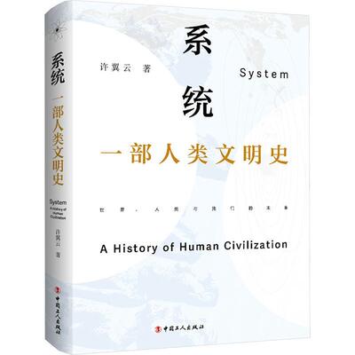 系统:一部人类文明史:a history of human civilization 许翼云   历史书籍中国工人出版社