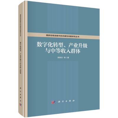 数字化转型、产业升级与中等收入群体 周黎安等   经济书籍科学出版社