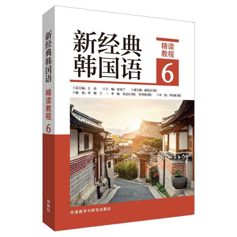 新经典韩国语精读教程6 外语书籍正版