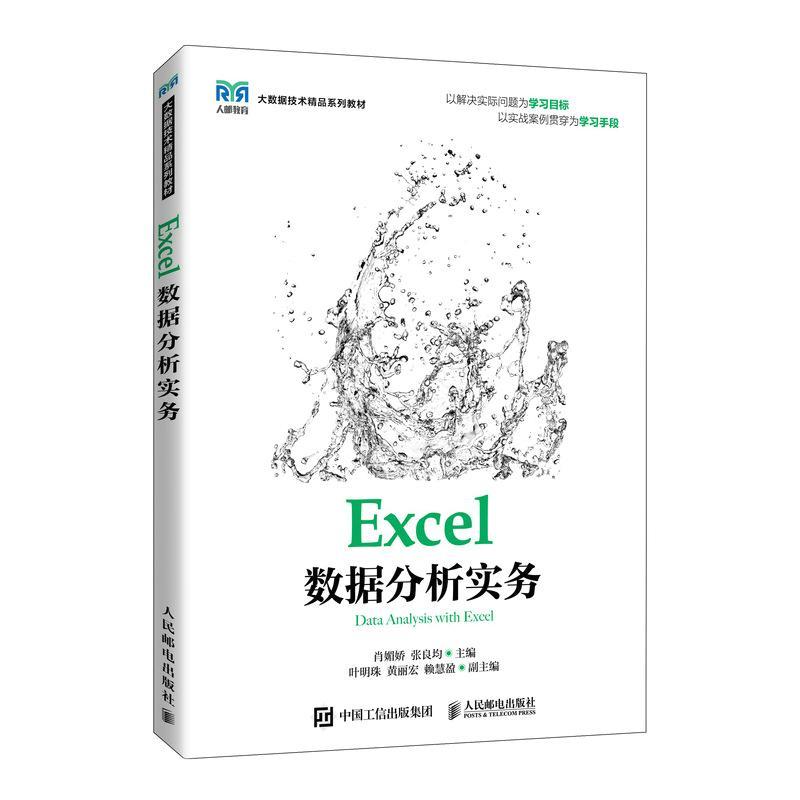正版包邮 Excel数据分析实务(大数据技术精品系列教材)中等职业学校及高等职业学校数据分析相关课程教材 数据分析自学用书图片