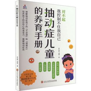 正版抽动症儿童的养育手册罗云涛书店医药卫生黑龙江科学技术出版社书籍 读乐尔畅销书