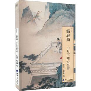 读乐尔畅销书 社书籍 正版 温庭筠：山月不知心里事张逸尘隋忠静书店传记河海大学出版