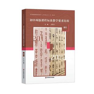 社书籍 正版 语文段菁华书店社会科学华东师范大学出版 课程标准教学要求比较 读乐尔畅销书 初中两版