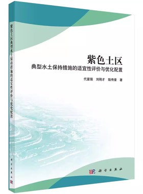 紫色土区典型水土保持措施的适宜性评价与优化配置 代富强,刘刚才,陆传豪 著 环境科学 专业科技 科学出版社 9787030622488