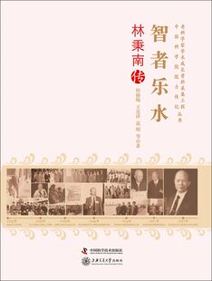 林秉南传-智者乐水 程晓陶 科学家 书籍