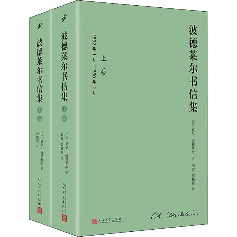 全套2册 波德莱尔书信集全2卷 1460余封书信展开“恶之花”诗人的一生是波德莱尔研究和阅读的人民文学出版社正版书籍
