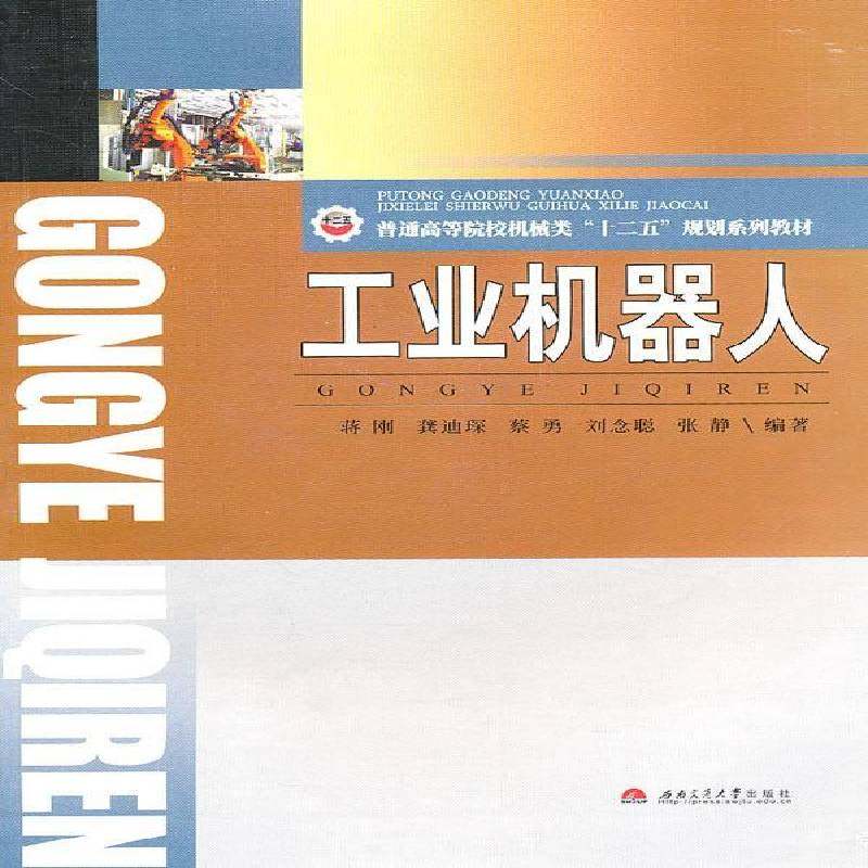 工业机器人蒋刚工业机器人高等学校教材书籍正版西南交通大学出版社