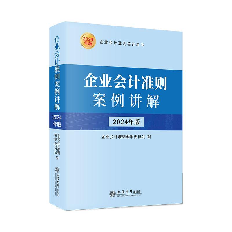 正版企业会计准则案例讲解：2024年版：：企业会计准则委员会书店管理立信会计出版社书籍 读乐尔畅销书