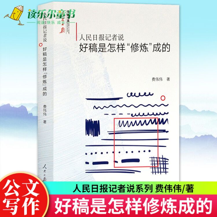 好稿是怎样修炼成的人民日报记者说传媒书系费伟伟作者工作期间编辑改稿的思考与经验总结初涉媒体新人指导读新闻采访写作技巧xj