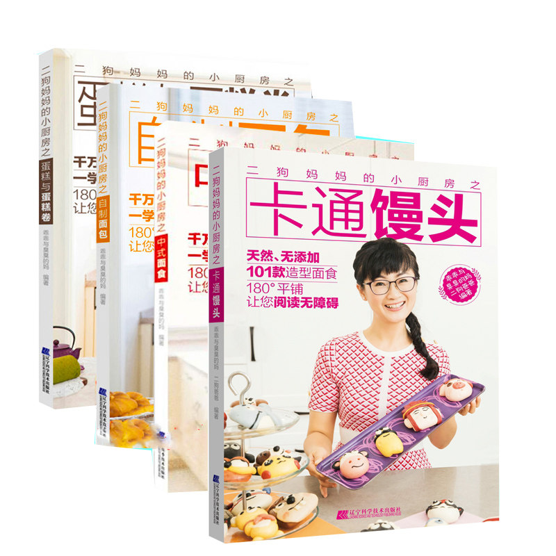 全4册正版包邮 二狗小厨房 中式面食+自制+蛋糕与蛋糕卷+卡通馒头 中式面食点心主食菜谱食谱书籍中式面点花样美食书