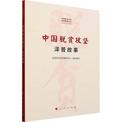 中国脱贫攻坚——泽普故事 全国扶贫宣传教育中心组织写     经济书籍正版