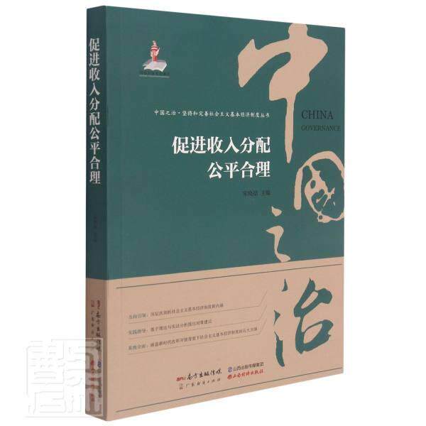 正版促进收入分配公平合理/中国之治坚持和完善社会主义基本经济制度