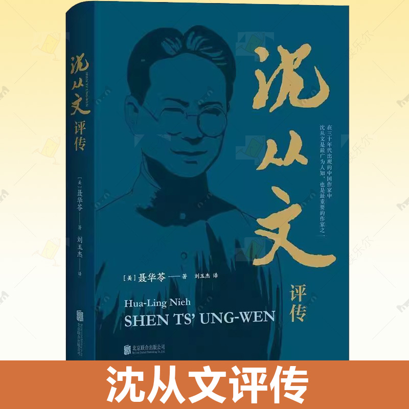 字里行间 沈从文评传中文版初次问世解读乡下人的高贵情怀论述沈从文对中国文学的独特贡献聂华苓著刘玉杰译美学与艺术文学评论