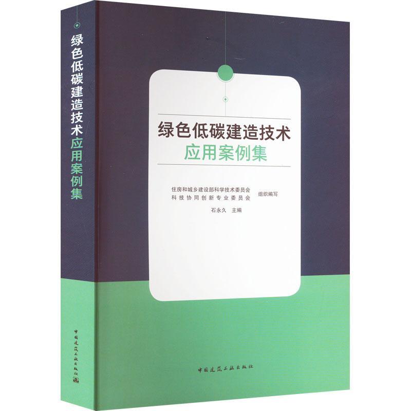 绿色低碳建造技术应用案例集 国家十四五规划双碳目标节能减排绿色建材建筑可持续发展碳达峰碳中和 中国建筑工业出版社正版