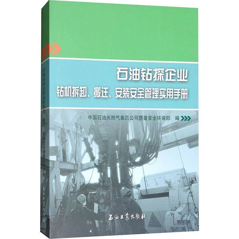 石油钻探企业钻机拆卸、搬迁、管理实 中国石油天然气集团公司质量环保 油气钻井石油企业钻机管理中国手 经济书籍石油工业出版社