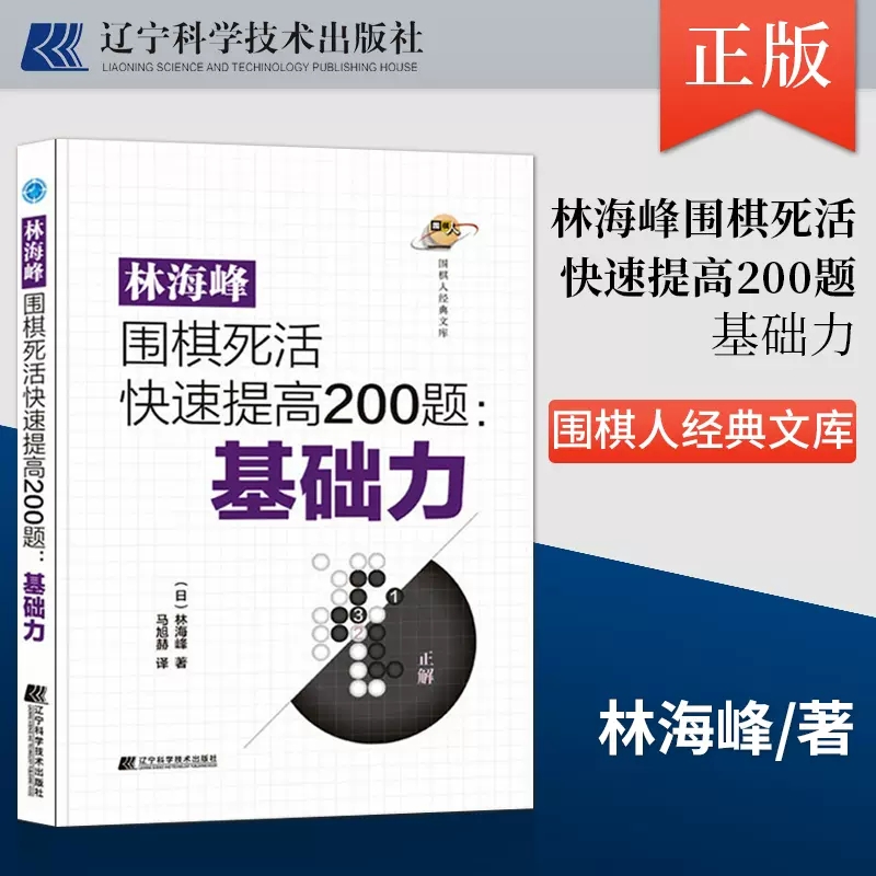 正版现货 林海峰围棋死活快速提高200题:基础力 为了让各位读者享受解题的乐趣 本书以小而精为原则 辽宁科学技术出版社