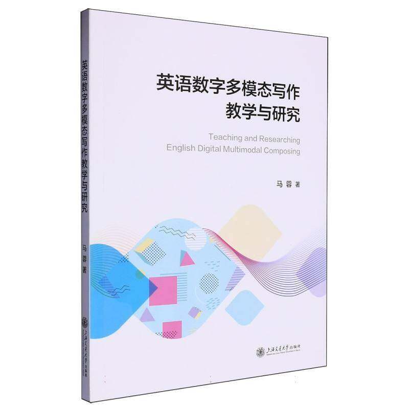 英语数字多模态写作教学与研究 马蓉     外语书籍正版