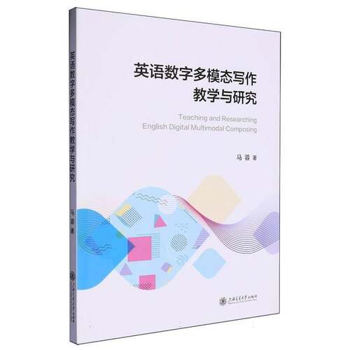 英语数字多模态写作教学与研究 马蓉     外语书籍正版