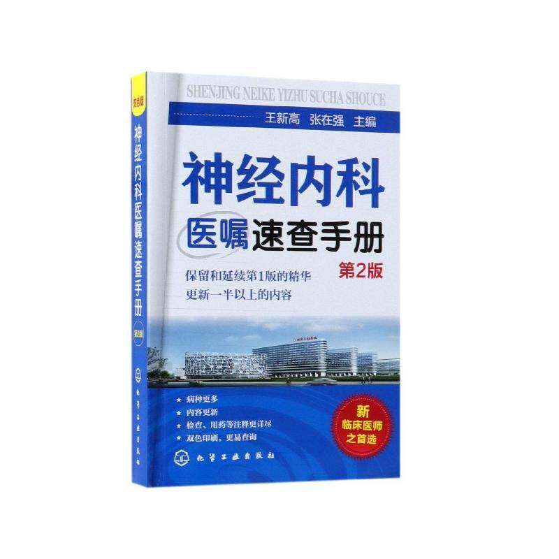 神经内科医嘱速查手册 王新高 神经系统疾病医嘱手册 医药卫生书籍化学工业出版社 - 实物图