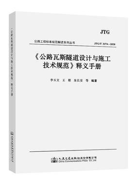 正邮 公路瓦斯隧道设计与施工技术规范释义手册(JTG\T33 李玉文_联_朱长安 书店交通运输 交通出版社 书籍 读乐尔畅销书